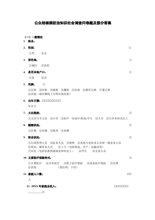 公众结核病防治知识社会调查问卷题及部分答案