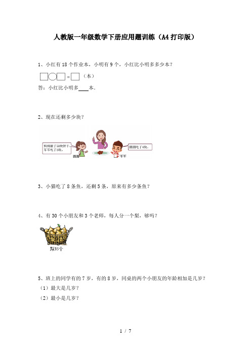 人教版一年级数学下册应用题训练(A4打印版)