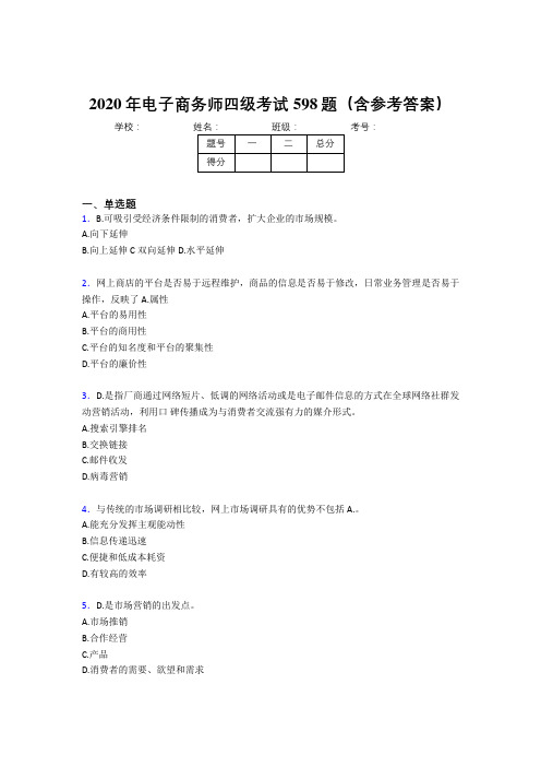 新版精选电子商务师四级模拟题库598题(含参考答案)