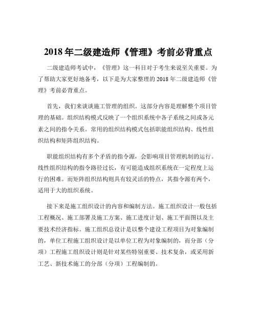 2018年二级建造师《管理》考前必背重点