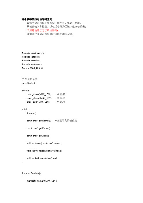 哈希表实现电话号码查询 源程序