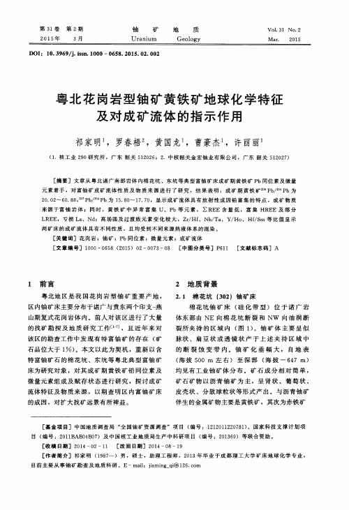 粤北花岗岩型铀矿黄铁矿地球化学特征及对成矿流体的指示作用