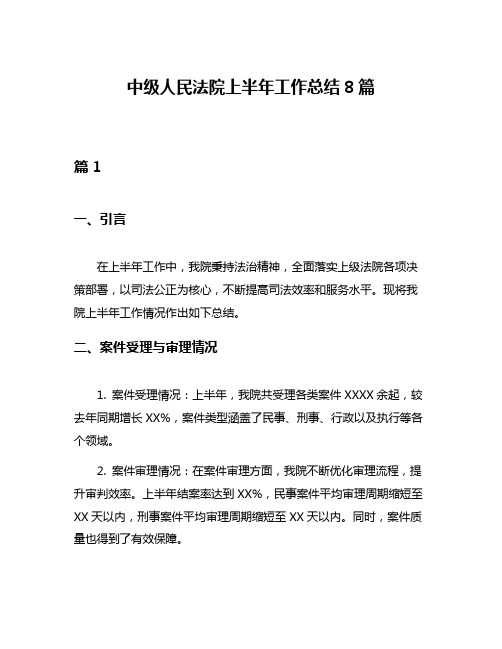 中级人民法院上半年工作总结8篇