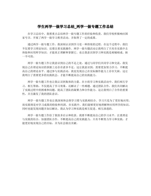 学生两学一做学习总结_两学一做专题工作总结