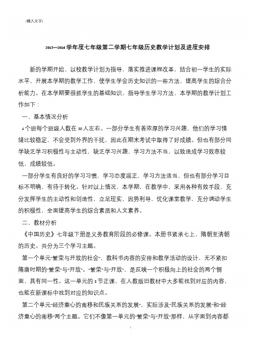 2015—2016学年度七年级第二学期七年级历史教学计划及进度安排