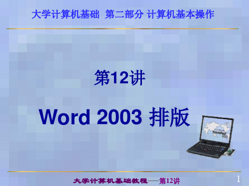 第12讲 Word2003排版