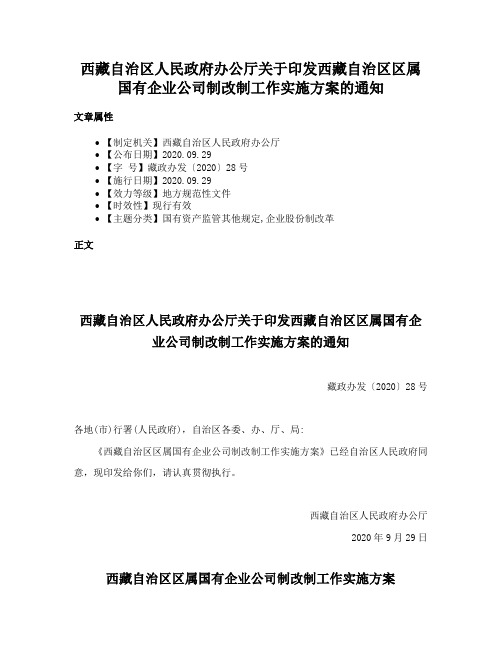 西藏自治区人民政府办公厅关于印发西藏自治区区属国有企业公司制改制工作实施方案的通知