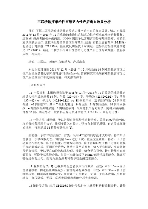 三联法治疗难治性宫缩乏力性产后出血效果分析