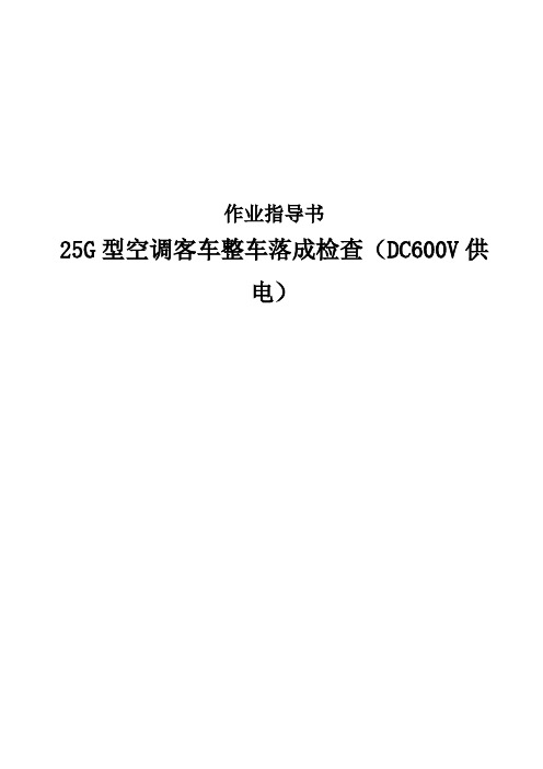 25G型空调客车整车落成检查作业指导书(DC600V供电)