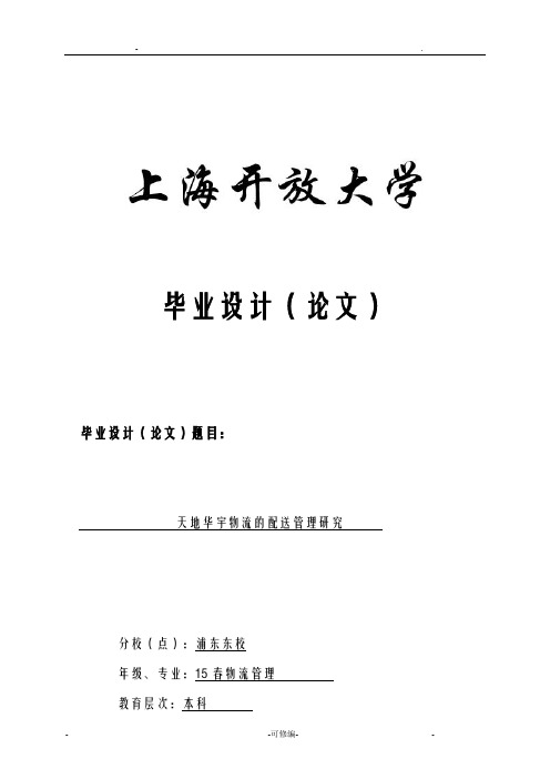 天地华宇物流的配送管理研究报告报告