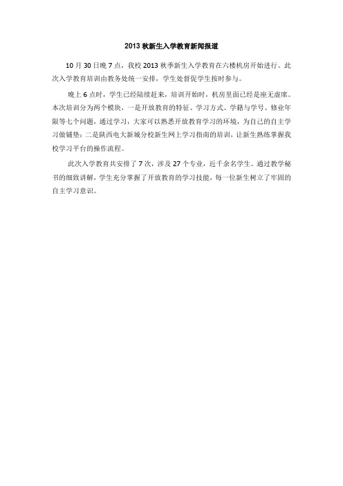 2013秋新生入学教育新闻报道