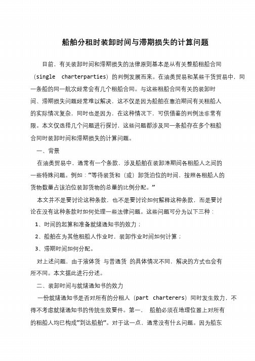 船舶分租时装卸时间与滞期损失的计算问题