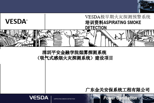 VESDA气体灭火培训资料