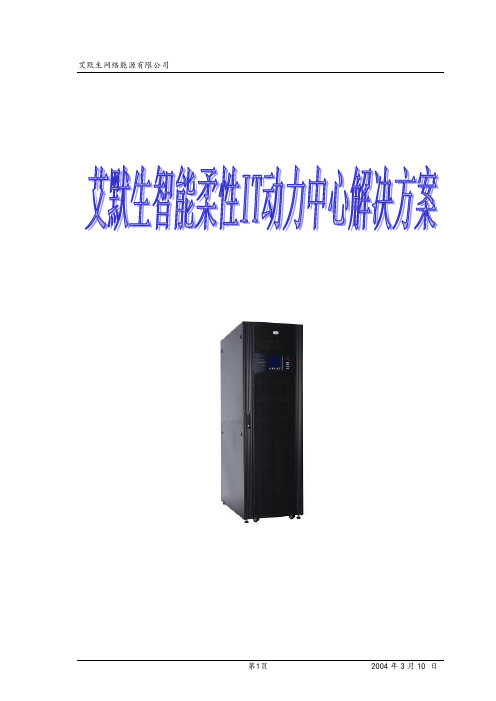 艾默生智能柔性IT动力中心解决方案(AdaptPM系列)