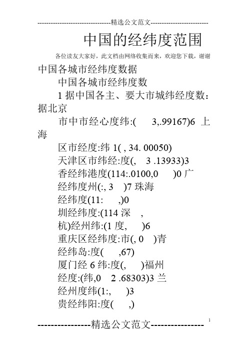 中国的经纬度范围