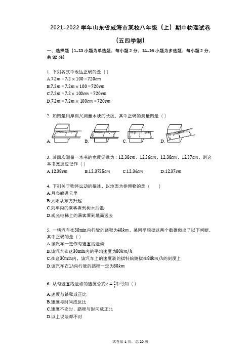 2021-2022学年-有答案-山东省威海市某校八年级(上)期中物理试卷(五四学制)