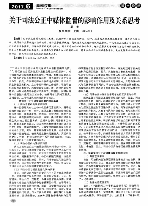 关于司法公正中媒体监督的影响作用及关系思考