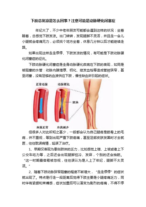 下肢总发凉是怎么回事？注意可能是动脉硬化闭塞症