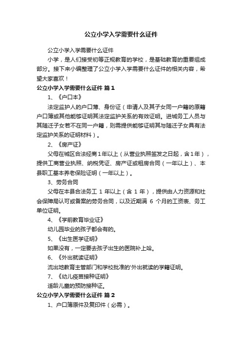 公立小学入学需要什么证件