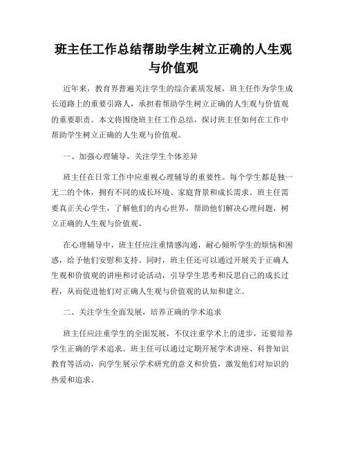 班主任工作总结帮助学生树立正确的人生观与价值观