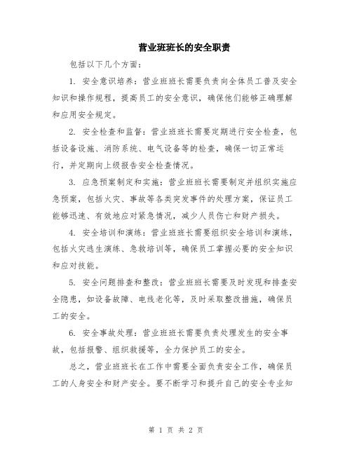 营业班班长的安全职责