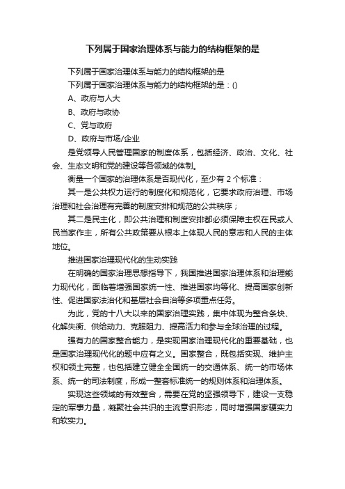 下列属于国家治理体系与能力的结构框架的是