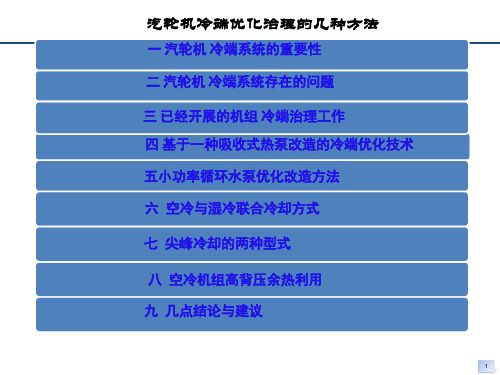 汽轮机冷端优化治理的几种方法