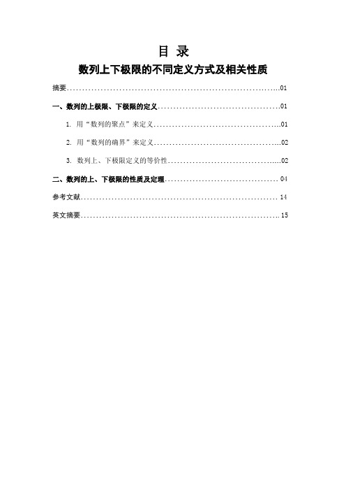 数列上下极限的不同定义方式及相关性质.