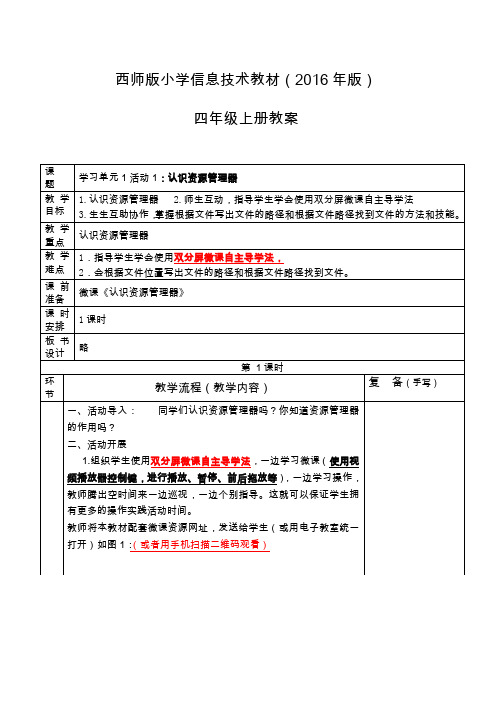 西师版2016版小学信息技术教案四年级上册