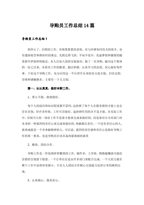导购员工作总结14篇
