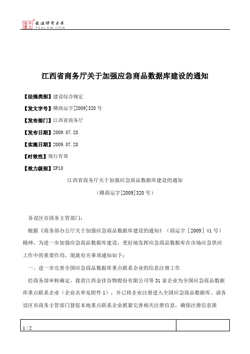 江西省商务厅关于加强应急商品数据库建设的通知