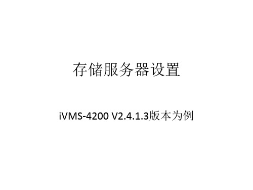 配置指导iVMS-4200存储服务器设置ppt课件