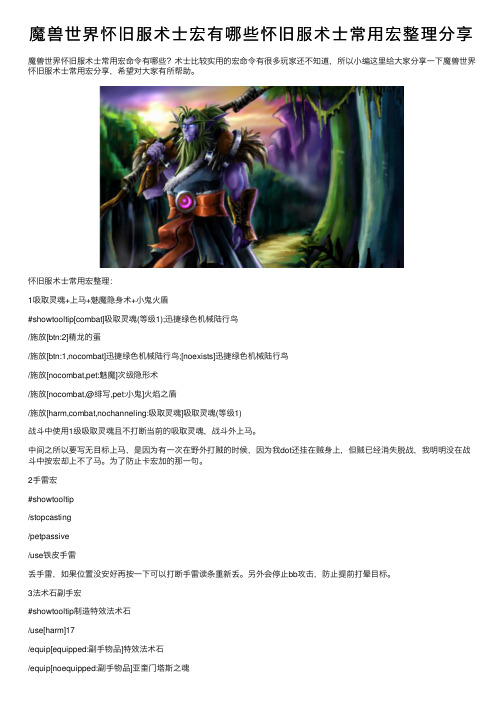 魔兽世界怀旧服术士宏有哪些怀旧服术士常用宏整理分享