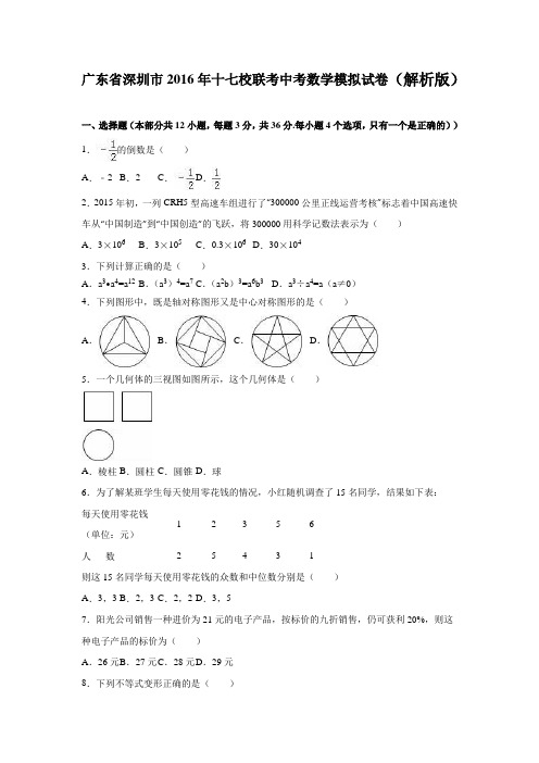 广东省深圳市2016年十七校联考中考数学模拟试卷含答案解析