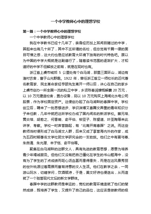 一个中学教师心中的理想学校