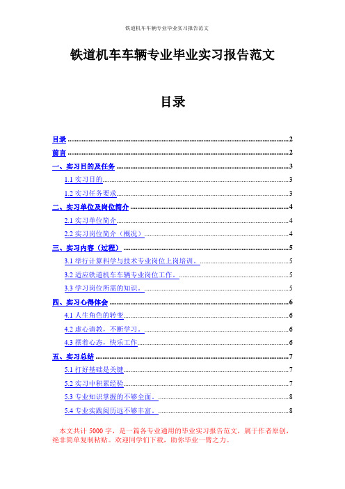 铁道机车车辆专业毕业实习报告范文