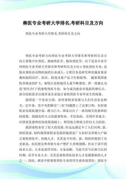 兽医专业考研大学排名,考研科目及方向.doc