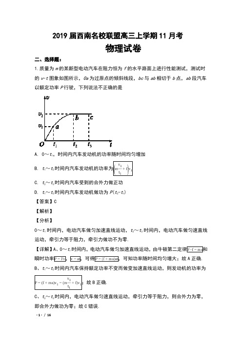 2019届西南名校联盟高三上学期11月考理科综合物理试卷及解析