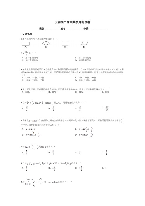 云南高二高中数学月考试卷带答案解析
