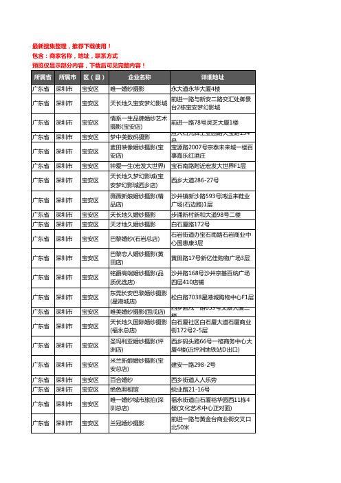 新版广东省深圳市宝安区婚纱摄影企业公司商家户名录单联系方式地址大全129家