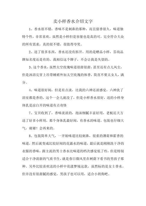 卖小样香水介绍文字