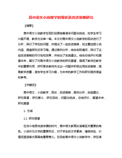 高中语文小说教学的现状及改进策略研究