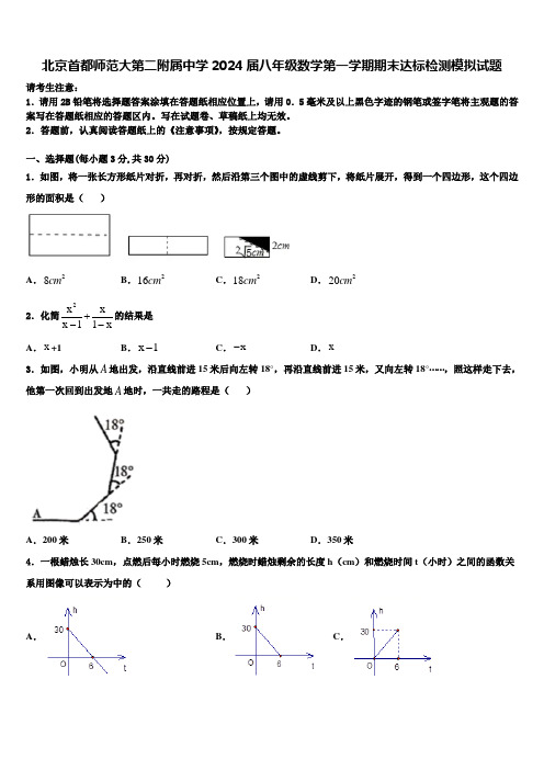 北京首都师范大第二附属中学2024届八年级数学第一学期期末达标检测模拟试题含解析