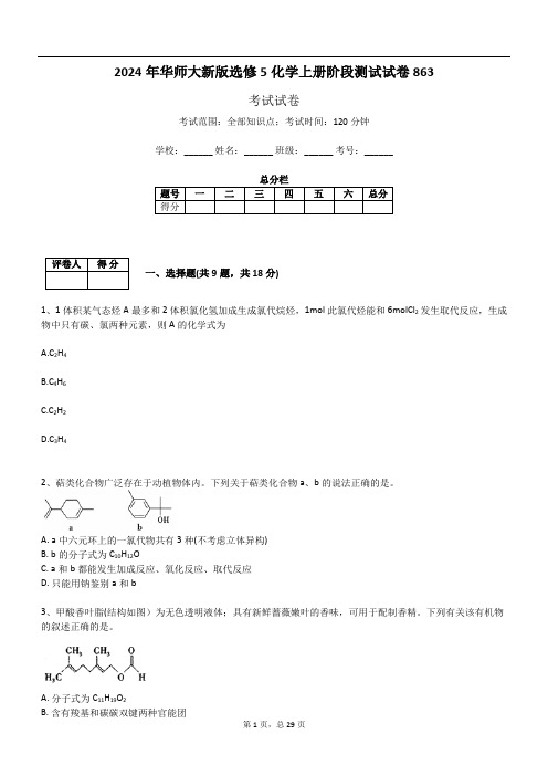 2024年华师大新版选修5化学上册阶段测试试卷863