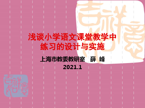 浅谈小学语文课堂教学中练习的设计与实施ppt课件