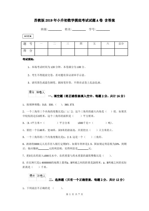 苏教版2019年小升初数学摸底考试试题A卷 含答案