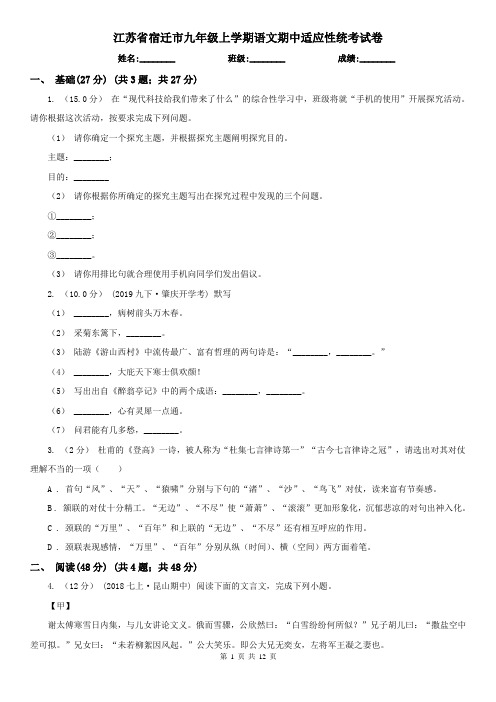 江苏省宿迁市九年级上学期语文期中适应性统考试卷