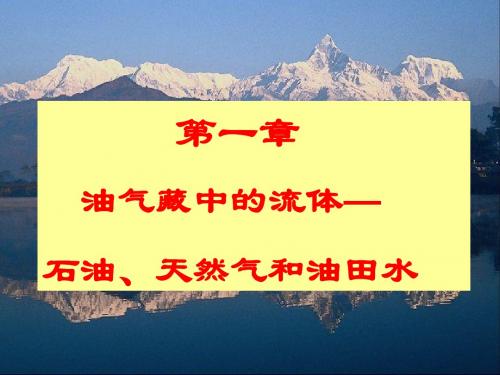 第一章 油气藏中的流体—石油、天然气和油田水