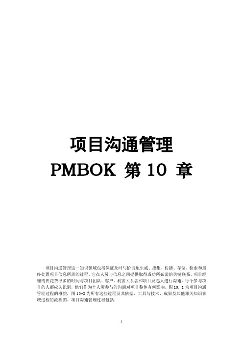 PMBOK第10章项目沟通管理