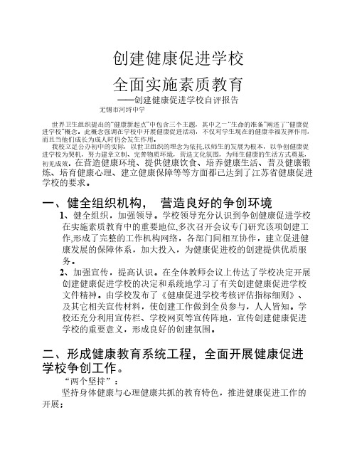 无锡市河埒中学创建健康促进学校汇报